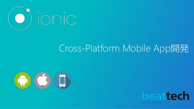 Ionic Cross Platform Mobile App 開発