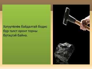 Хатуу төлөв байдалтай бодис бүр талст оронт торны бүтэцтэй байна. 