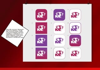 Нарисовал несколько вариантов
иконок для AppStore и Google
Play. Получилось вроде хорошо,
но какую же выбрать. Мы долго
совещались и остановились на
первом варианте. Теперь такая
иконка символизирует наше
приложение в электронном виде.
 