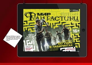 Обложка iPad-версии журнала
«Мир Фантастики». Дальше
последует ещё одна обложка
и для примера несколько
статей.
 