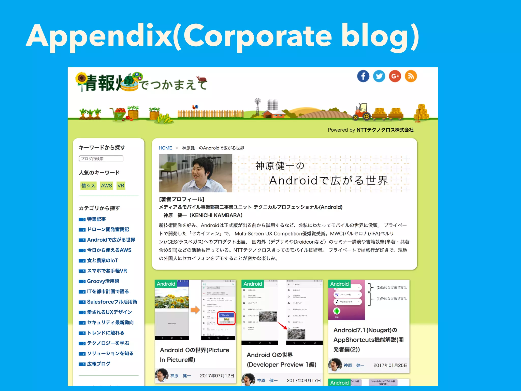 Appendix(Corporate blog)
 