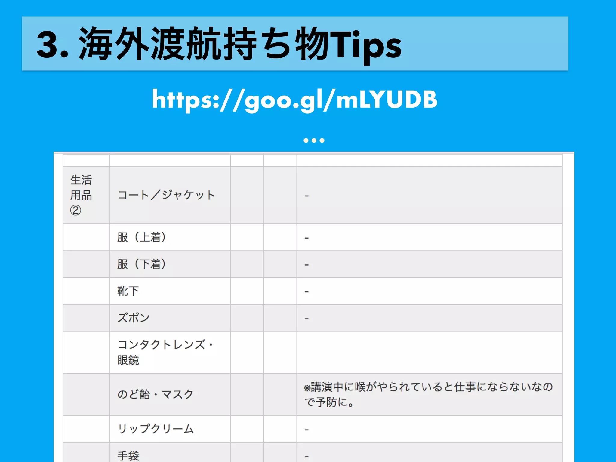 3. Tips
https://goo.gl/mLYUDB
…
 