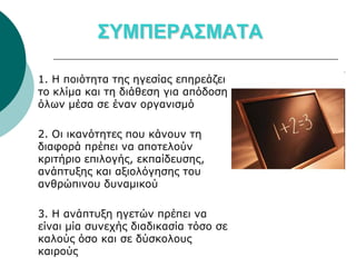 ΣΥΜΠΕΡΑΣΜΑΤΑ

1. Η ποιότητα της ηγεσίας επηρεάζει
το κλίμα και τη διάθεση για απόδοση
όλων μέσα σε έναν οργανισμό

2. Οι ικανότητες που κάνουν τη
διαφορά πρέπει να αποτελούν
κριτήριο επιλογής, εκπαίδευσης,
ανάπτυξης και αξιολόγησης του
ανθρώπινου δυναμικού

3. Η ανάπτυξη ηγετών πρέπει να
είναι μία συνεχής διαδικασία τόσο σε
καλούς όσο και σε δύσκολους
καιρούς
 