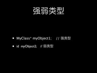 • MyClass* myObject1; //
• id myObject2; //