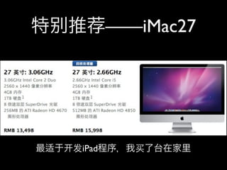 ——iMac27
iPad