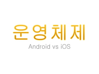 Android vs iOS
 