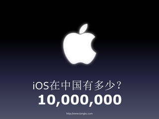 iOS在中国有多少？
10,000,000
   http://www.tongbu.com
 