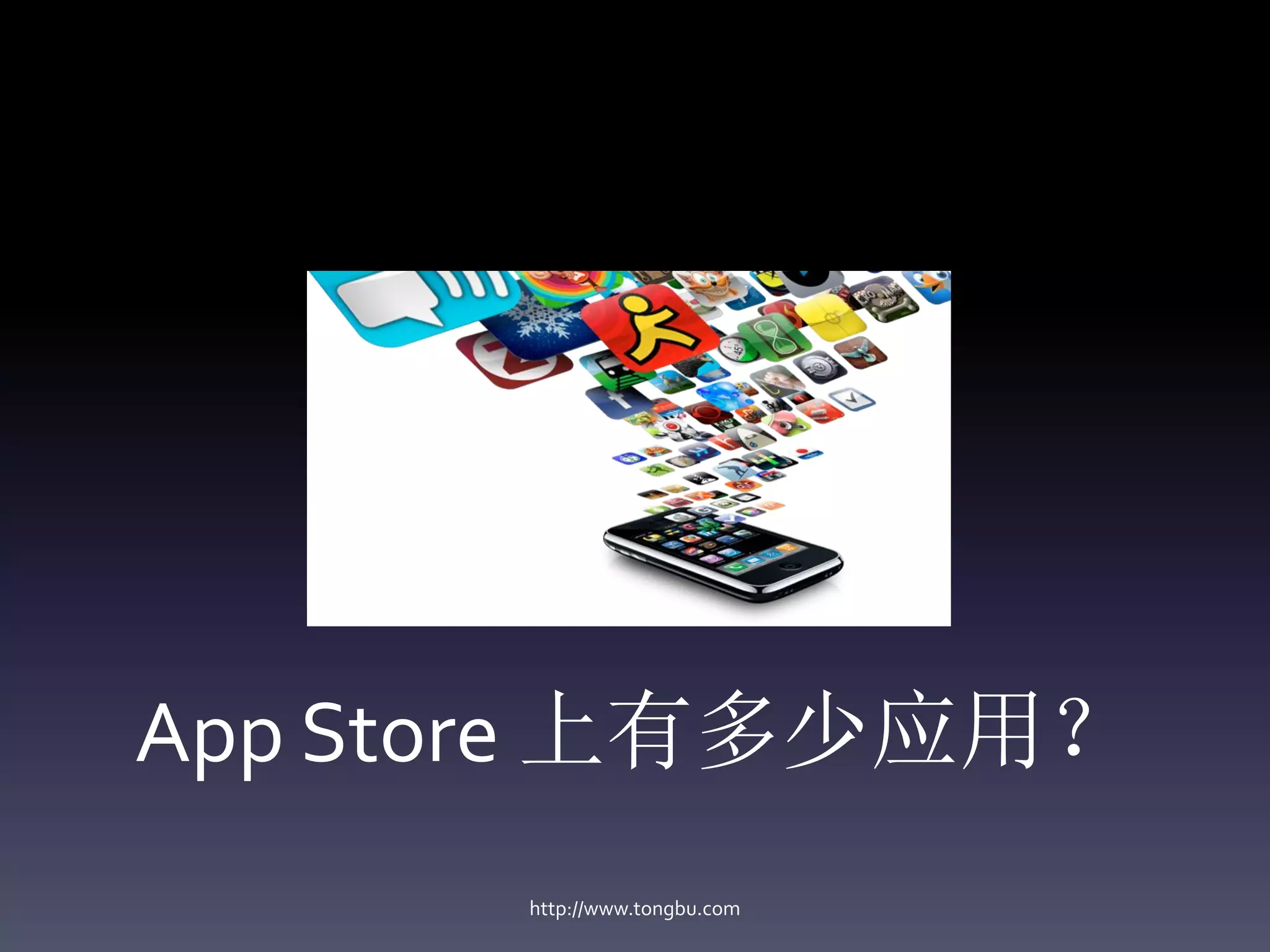 App Store 上有多少应用？
      http://www.tongbu.com
 
