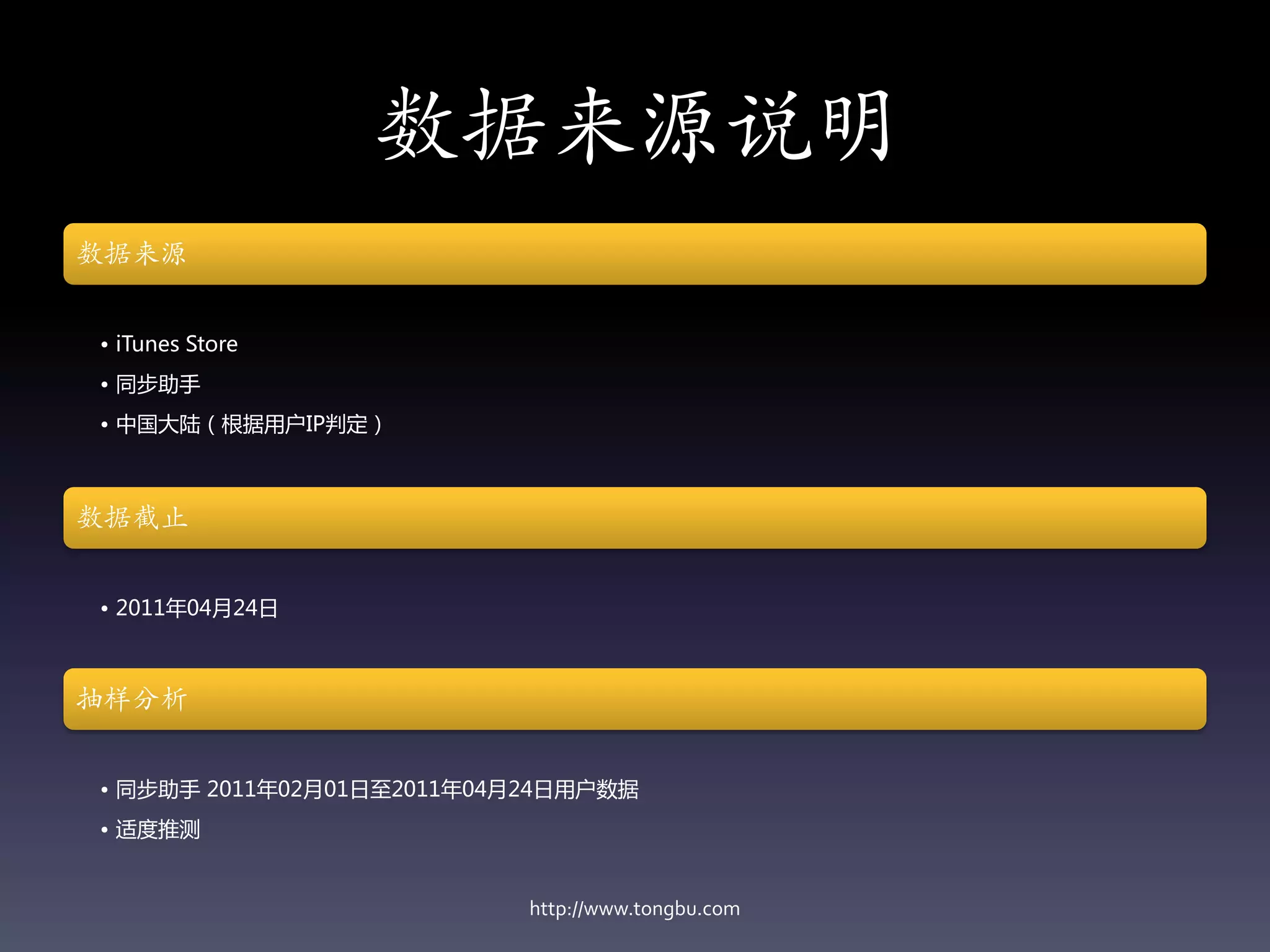 数据来源说明
数据来源


• iTunes Store
• 同步助手
• 中国大陆（根据用户IP判定）



数据截止


• 2011年04月24日



抽样分析


• 同步助手 2011年02月01日至2011年04月24日用户数据
• 适度推测


                           http://www.tongbu.com
 