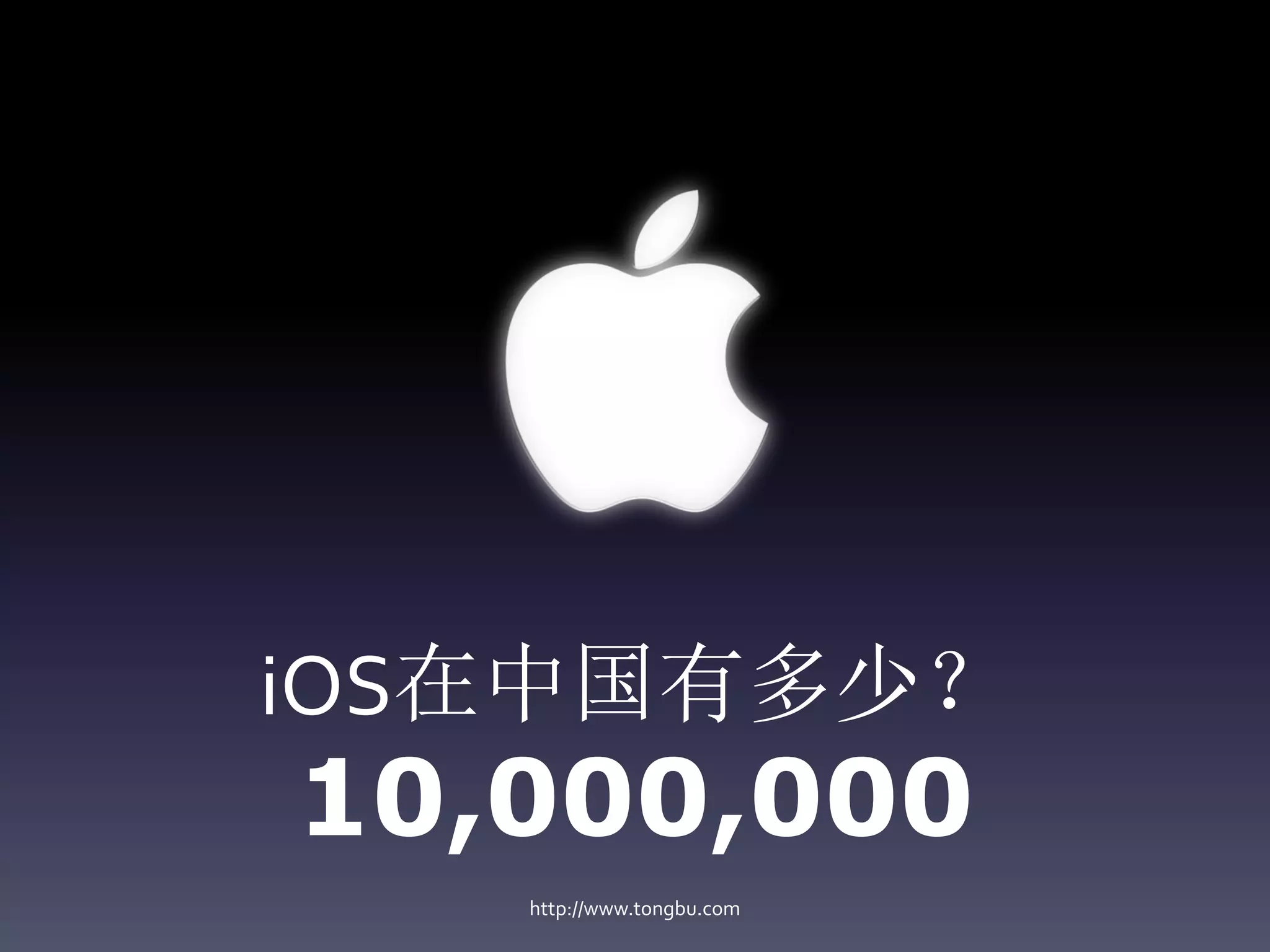 iOS在中国有多少？
10,000,000
   http://www.tongbu.com
 