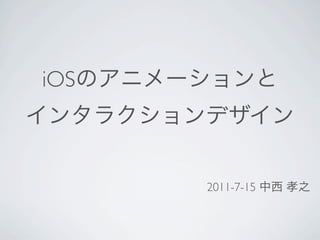 iOS



      2011-7-15
 