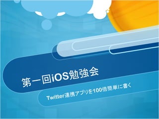 iOS
          100
Twitter
 