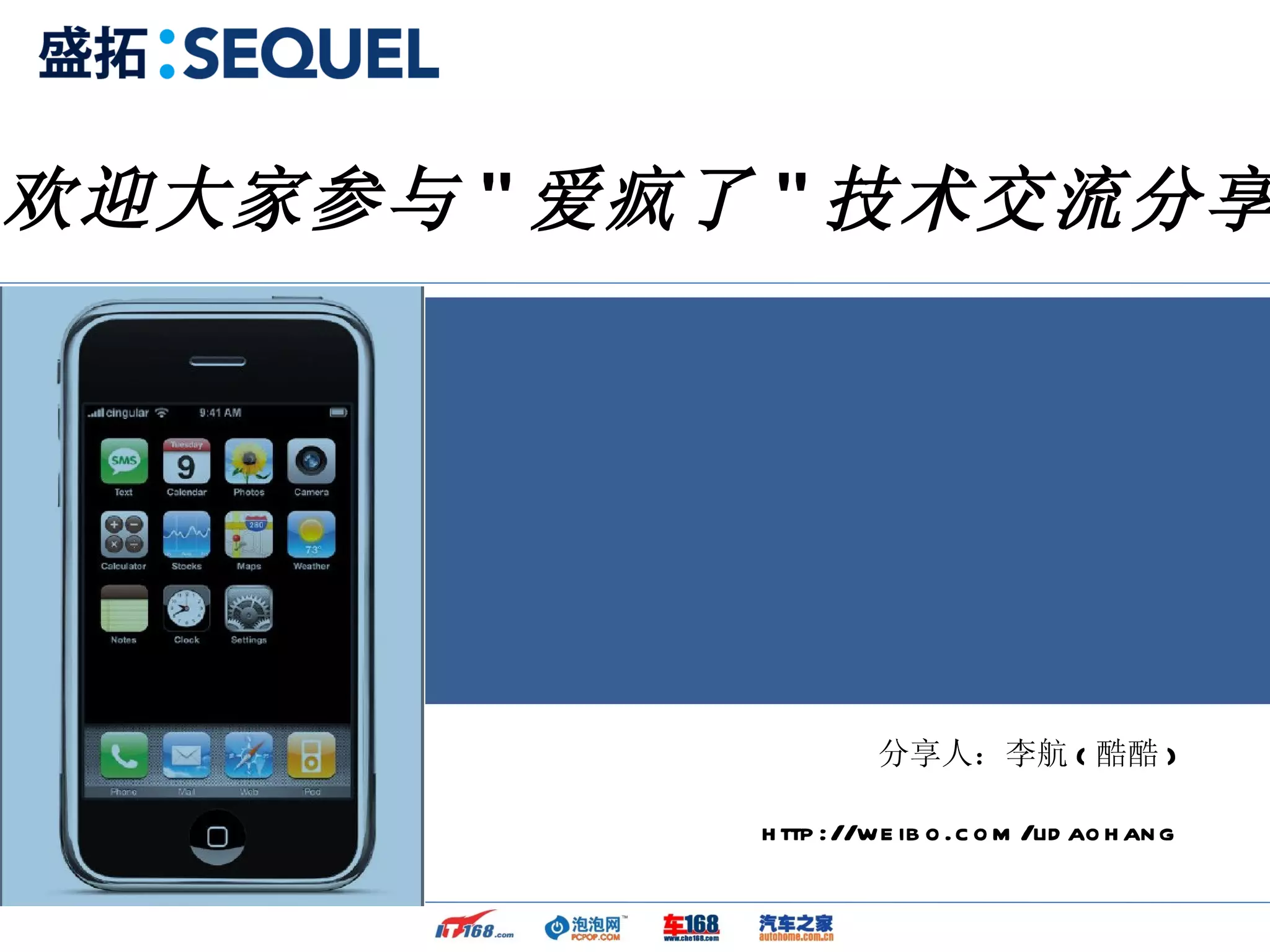 欢迎大家参与 " 爱疯了 " 技术交流分享




                      分享人：李航 ( 酷酷 )

            h ttp ://we ib o .c o m /lid ao h an g
 