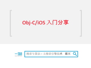 Obj-C/iOS 入门分享




 搜索与算法 – 主搜索引擎技术 霜天
 