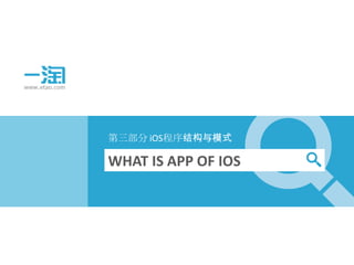 第三部分 iOS程序结构与模式

WHAT IS APP OF IOS
 