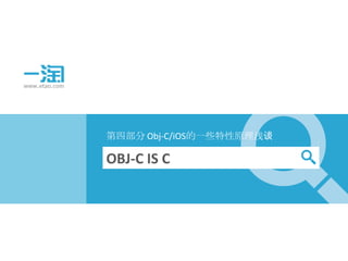 第四部分 Obj-C/iOS的一些特性原理浅谈

OBJ-C IS C
 