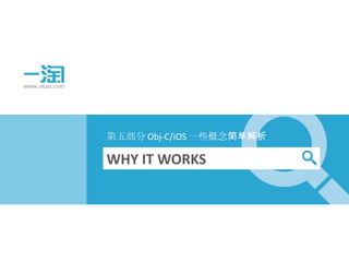 第五部分 Obj-C/iOS 一些概念简单解析

WHY IT WORKS
 