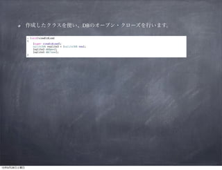 作成したクラスを使い、DBのオープン・クローズを行います。
- (void)viewDidLoad
{
[super viewDidLoad];
sqlite3DB *sqlite3 = [sqlite3DB new];
[sqlite3 dbOpen];
[sqlite3 dbClose];
}

 