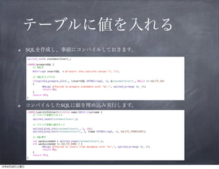 テーブルに値を入れる
SQLを作成し、事前にコンパイルしておきます。
sqlite3_stmt* statementInsert_;

!

-(BOOL)prepareSQL {
// SQL文
NSString* insertSQL

= @"insert into userinfo values (?, ?)";

// SQLのコンパイル
if(sqlite3_prepare_v2(db_, [insertSQL UTF8String], -1, &statementInsert_, NULL) != SQLITE_OK)
{
NSLog( @"Failed to prepare statement with '%s'.", sqlite3_errmsg( db_ ));
return NO;
}
return YES;
}

コンパイルしたSQLに値を埋め込み実行します。
-(BOOL)usersInfoInsert:(int)id name:(NSString*)name {
// バインド変数のリセット
sqlite3_reset(statementInsert_);
// バインド変数に値のセット
sqlite3_bind_int(statementInsert_, 1, id);
sqlite3_bind_text(statementInsert_, 2, [name UTF8String], -1, SQLITE_TRANSIENT);
// SQL実行
int wasSucceeded = sqlite3_step(statementInsert_);
if( wasSucceeded != SQLITE_DONE ) {
NSLog( @"Failed to insert from database with '%s'.", sqlite3_errmsg( db_ ));
return NO;
}
return YES;
}

 