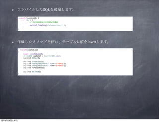 コンパイルしたSQLを破棄します。
-(void)finalizeSQL {
if (db_) {
// PREPARE済みSTATEMENTの廃棄
sqlite3_finalize(statementInsert_);
}
}

作成したメソッドを使い、テーブルに値をInsertします。
- (void)viewDidLoad
{
[super viewDidLoad];
sqlite3DB *sqlite3 = [sqlite3DB new];
[sqlite3 dbOpen];

!
!
}

[sqlite3
[sqlite3
[sqlite3
[sqlite3

prepareSQL];
usersInfoInsert:1 name:@"name1"];
usersInfoInsert:2 name:@"name2"];
finalizeSQL];

[sqlite3 dbClose];

 