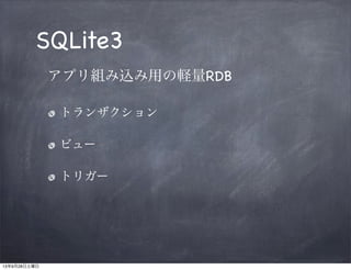 SQLite3
アプリ組み込み用の軽量RDB
トランザクション

ビュー

トリガー

 