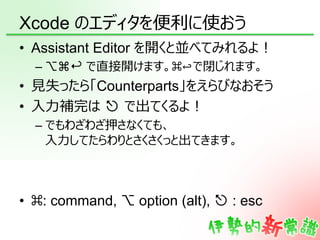 いまどきのiOSプログラミング with Xcode5