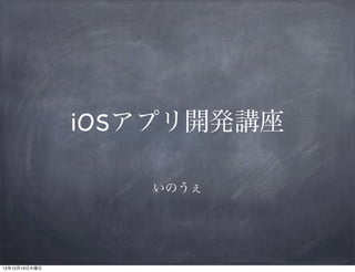 iOSアプリ開発講座
いのうぇ

13年12月19日木曜日

 