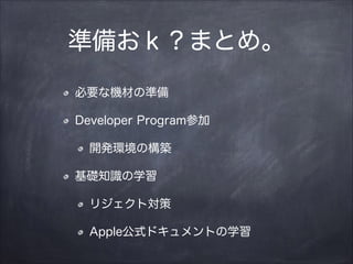ʂ䤪룿ޤȤᡣ
ҪʙCĤΜʂ
Developer Programμ
_khΘB
A֪Rѧ
ꥸȌ
AppleʽɥȤѧ

 