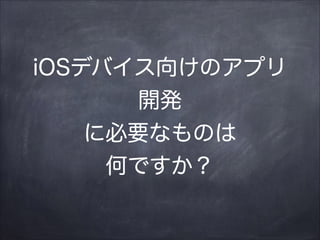 iOSǥХ򤱤Υץ
_k
˱ҪʤΤ
ΤǤ

 