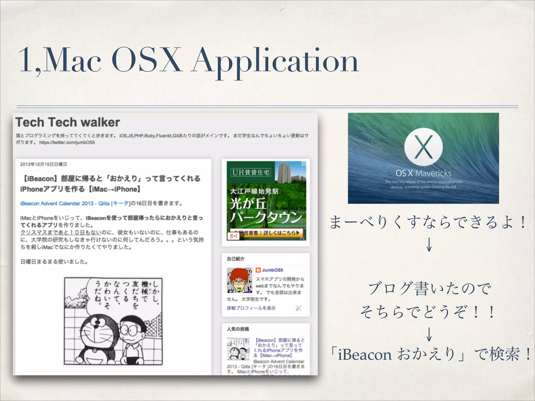1,Mac OSX Application

まーべりくすならできるよ！!
↓

ブログ書いたので!
そちらでどうぞ！！!
↓!
「iBeacon おかえり」で検索！

 