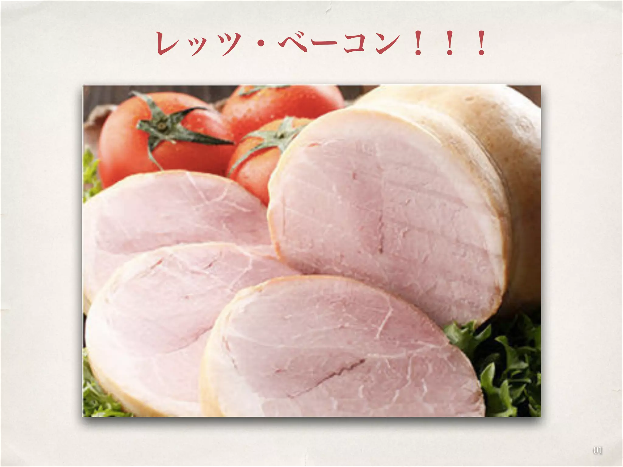 レッツ・ベーコン！！！

01

 