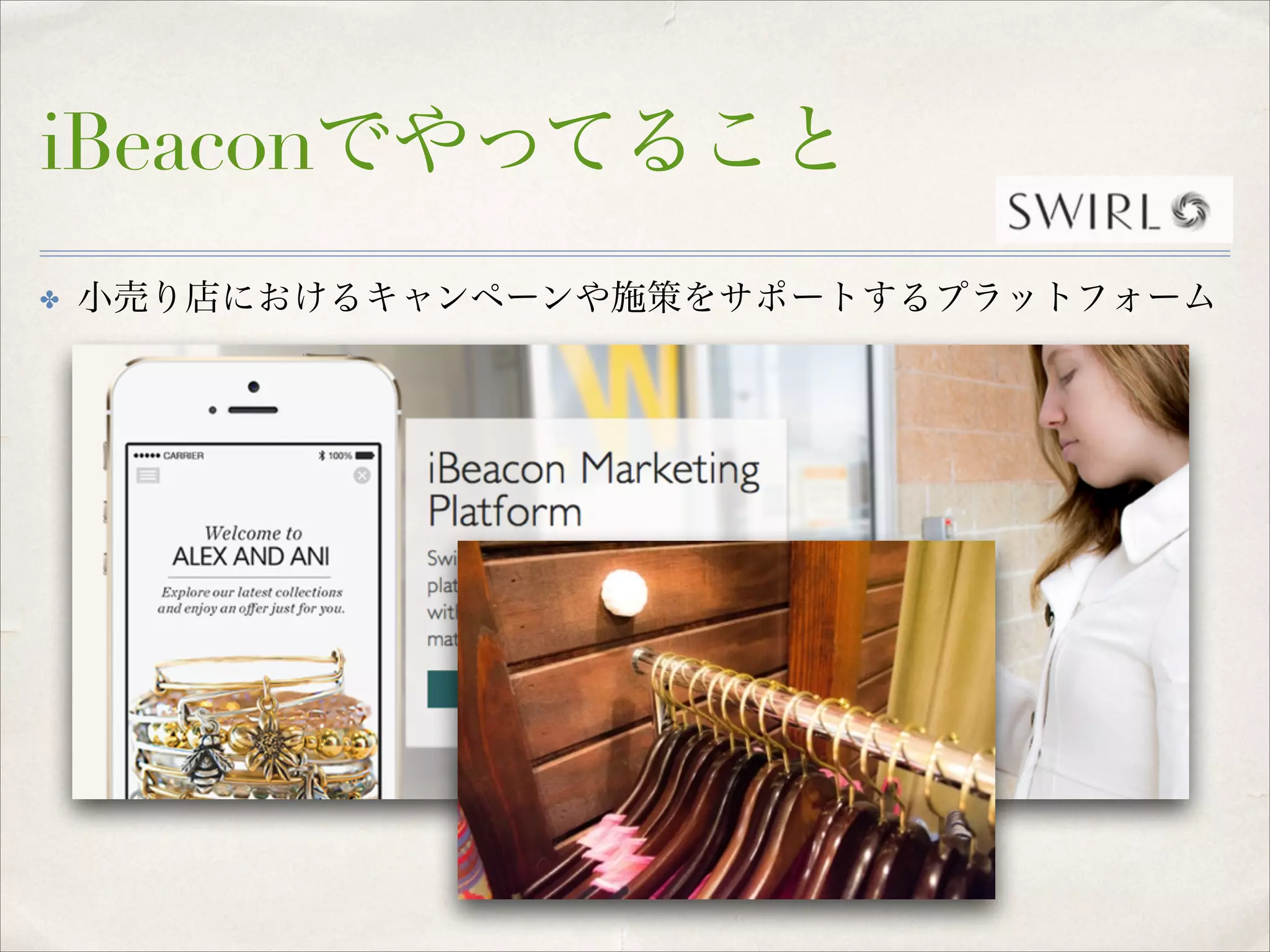 iBeaconでやってること
✤

小売り店におけるキャンペーンや施策をサポートするプラットフォーム

 