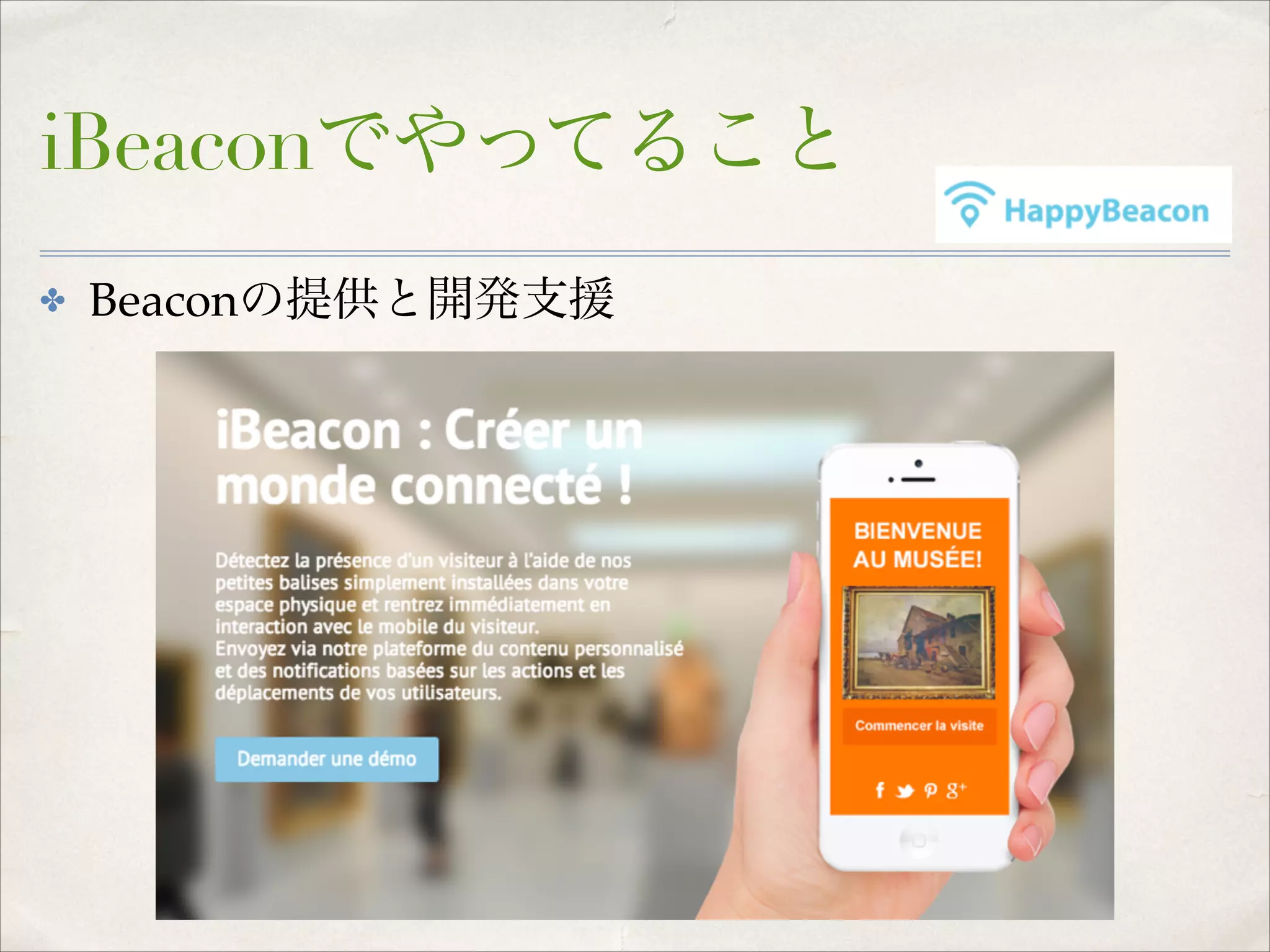 iBeaconでやってること
✤

Beaconの提供と開発支援

 
