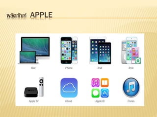 ผลติภณัฑ์ APPLE 
 