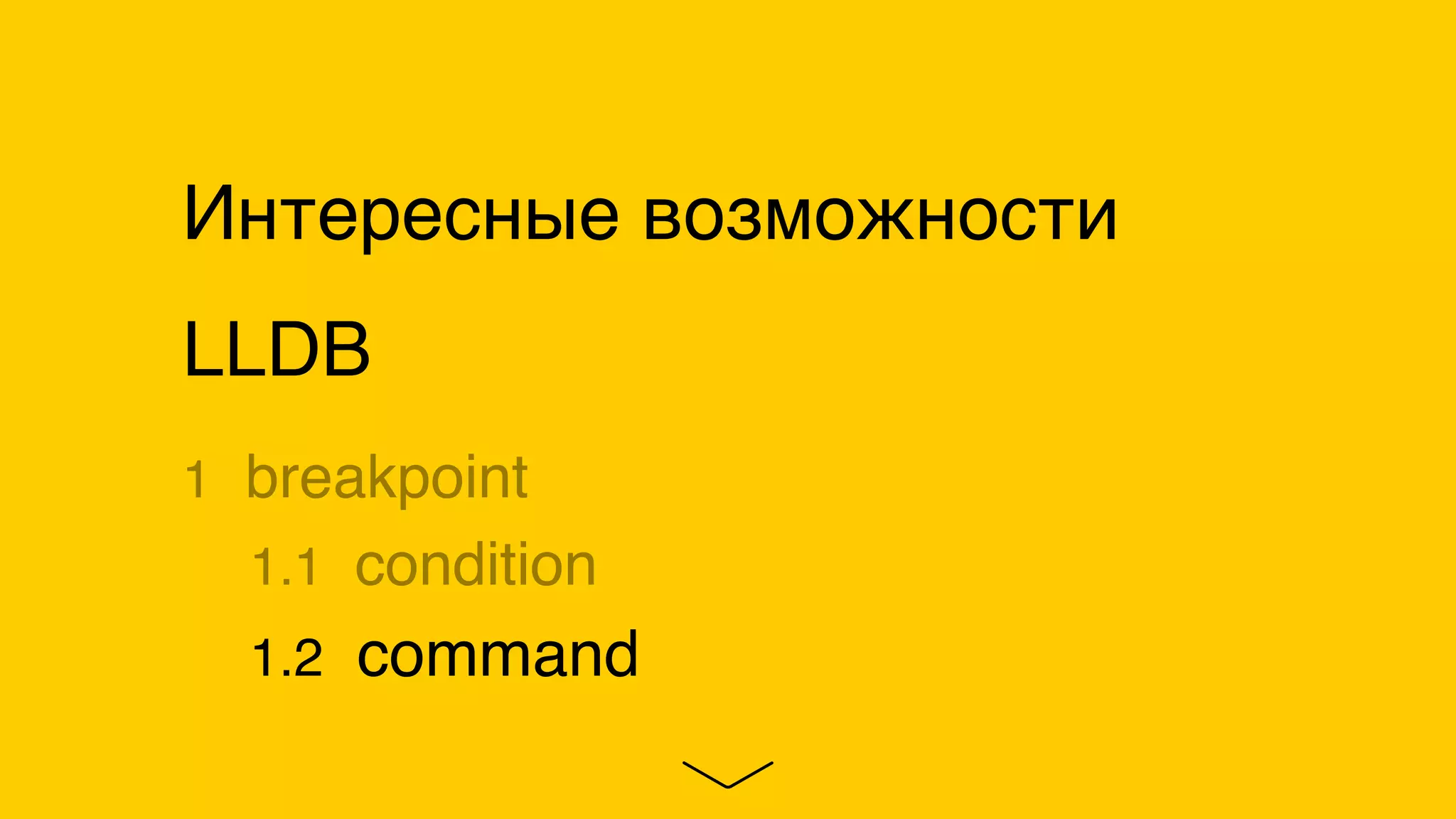 Интересные возможности
LLDB
1 breakpoint
1.1 condition
1.2 command
 