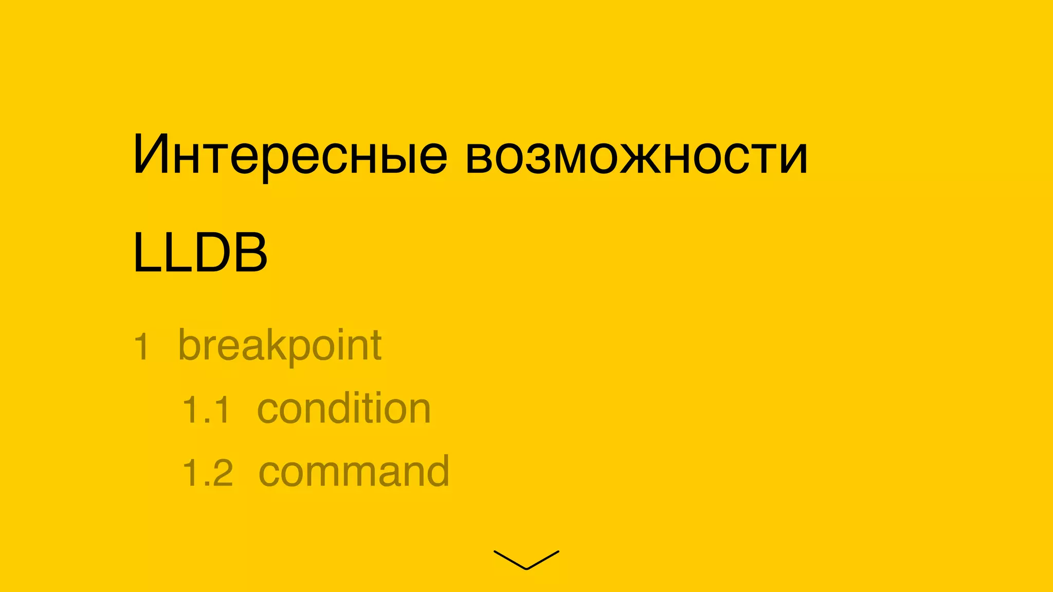 Интересные возможности
LLDB
1 breakpoint
1.1 condition
1.2 command
 