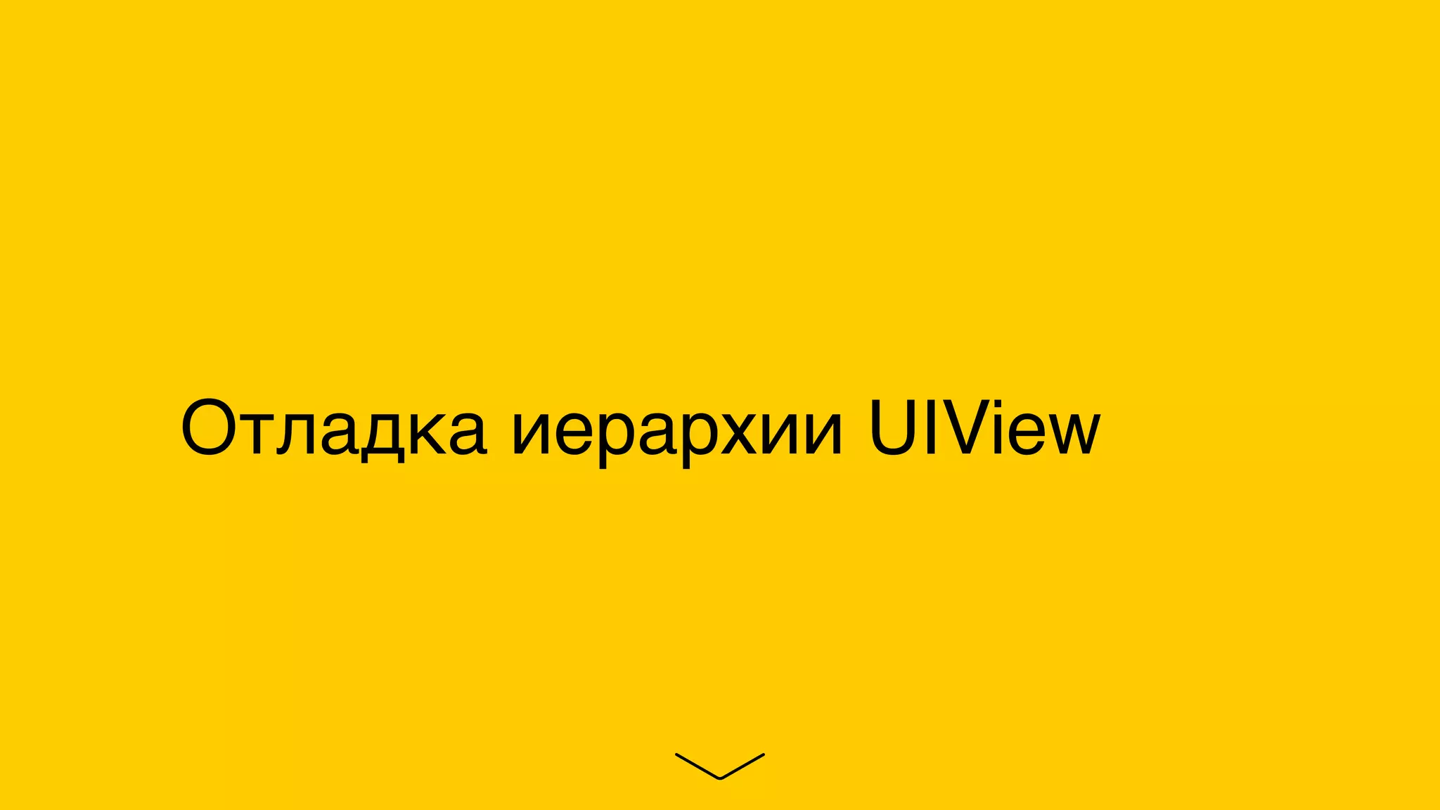 Отладка иерархии UIView
 