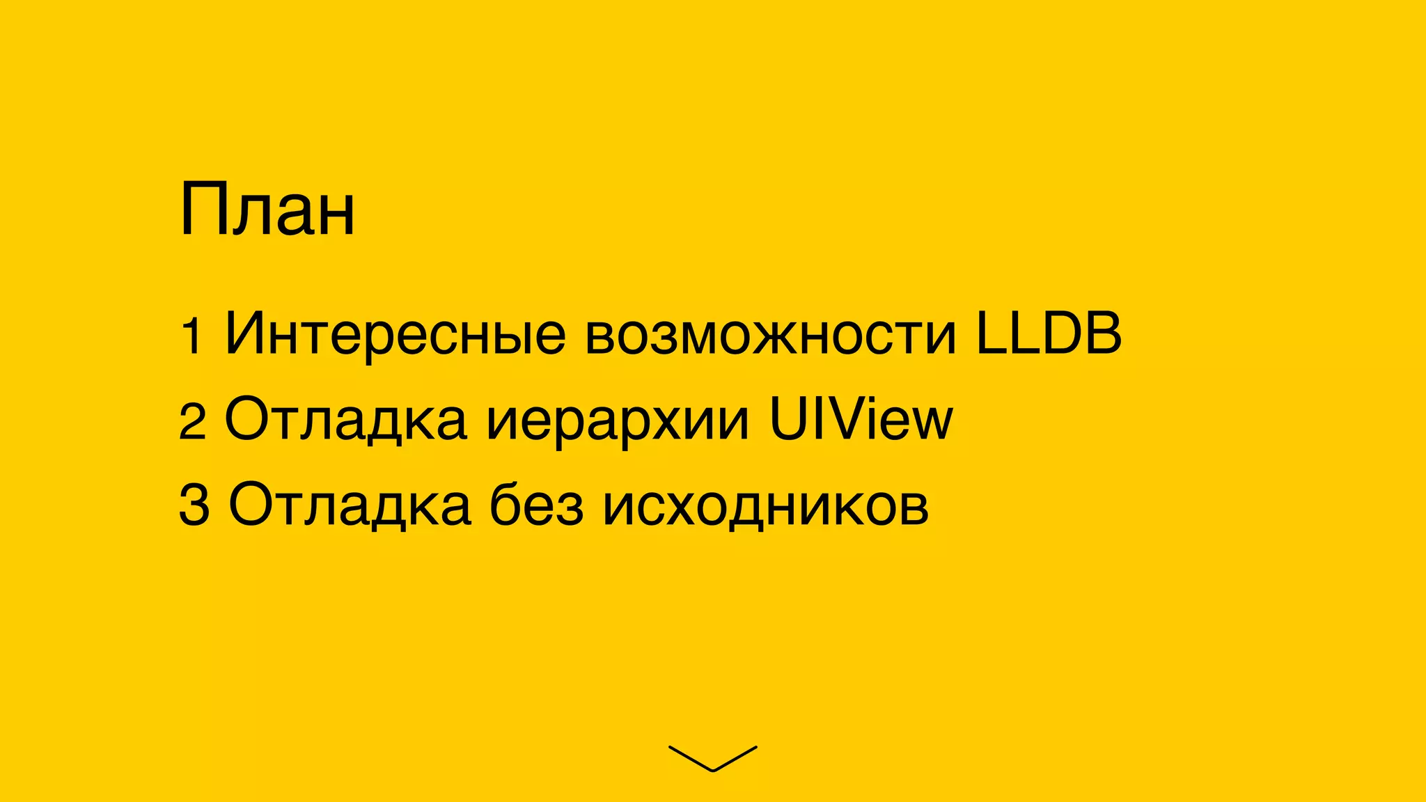 План
1 Интересные возможности LLDB
2 Отладка иерархии UIView
3 Отладка без исходников
 