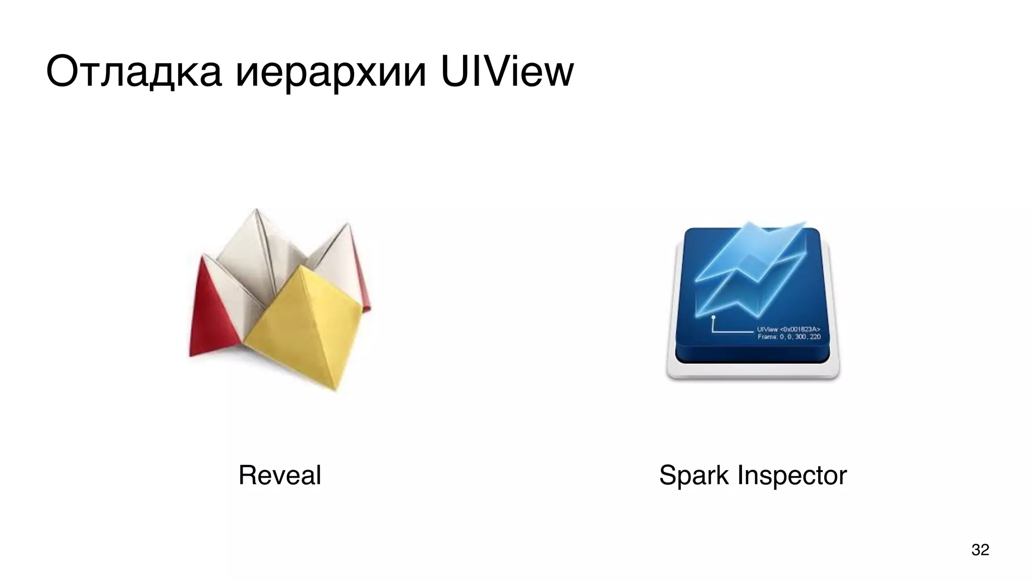 Отладка иерархии UIView
Reveal Spark Inspector
32
 