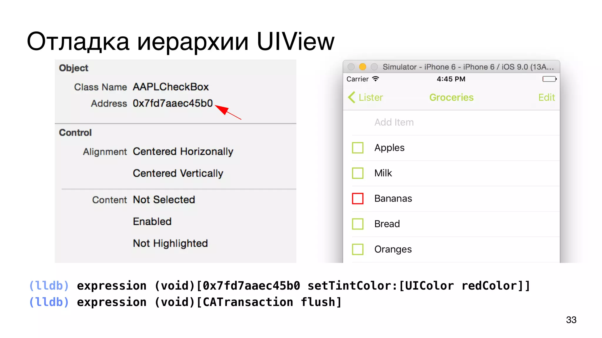 Отладка иерархии UIView
(lldb) expression (void)[0x7fd7aaec45b0 setTintColor:[UIColor redColor]]
33
(lldb) expression (void)[CATransaction flush]
 