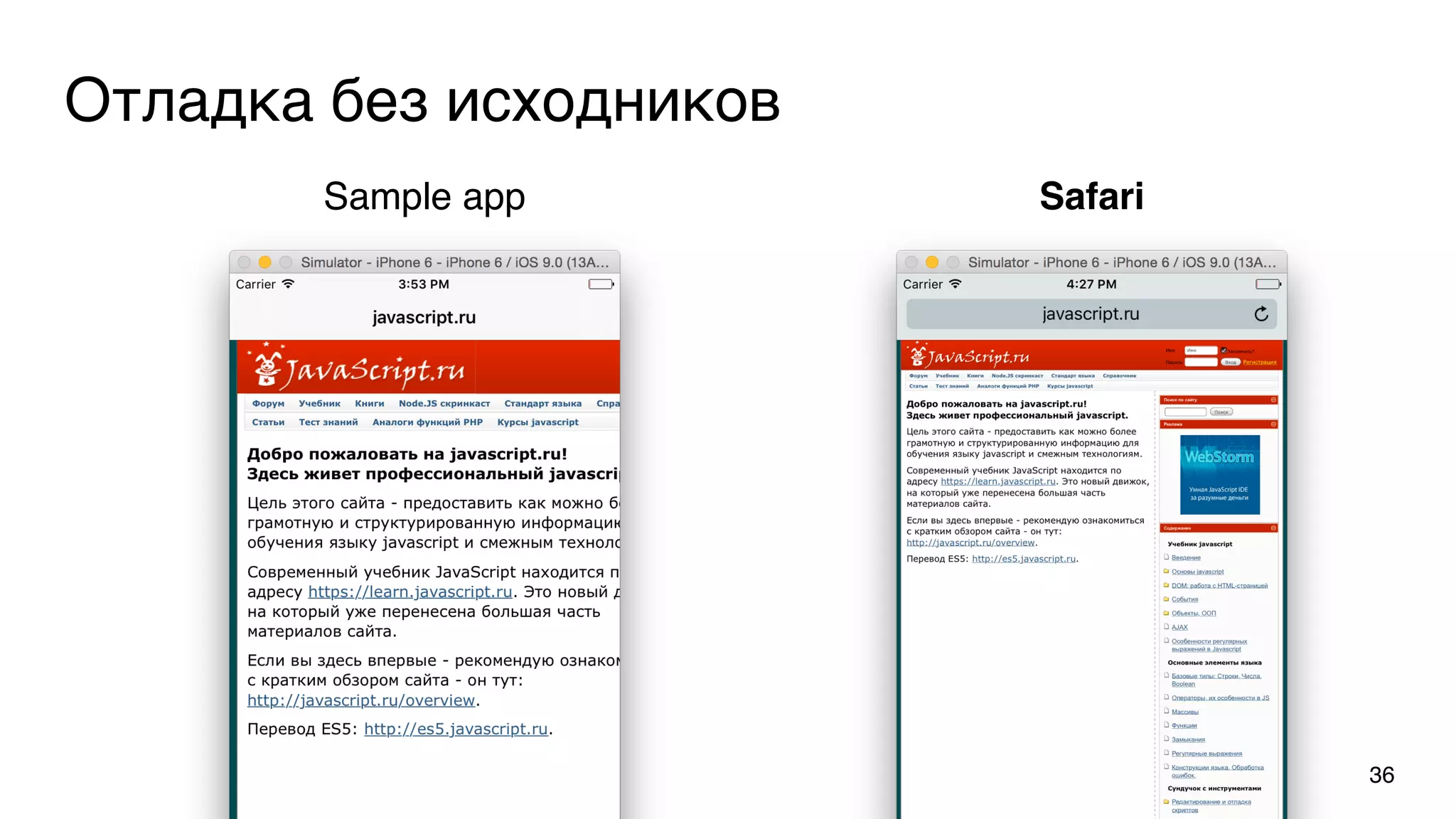 Отладка без исходников
36
Sample app Safari
 