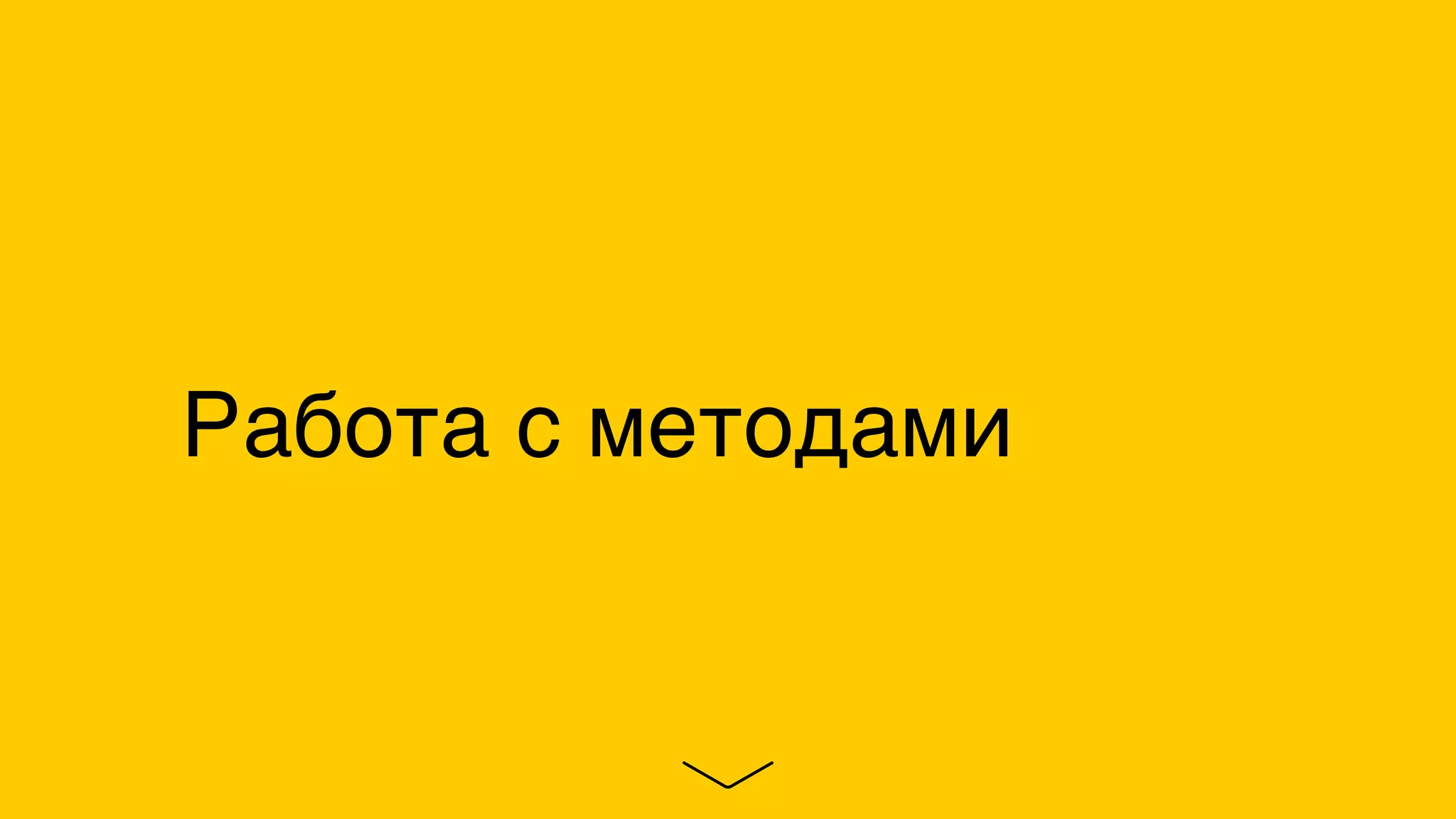 Работа с методами
 