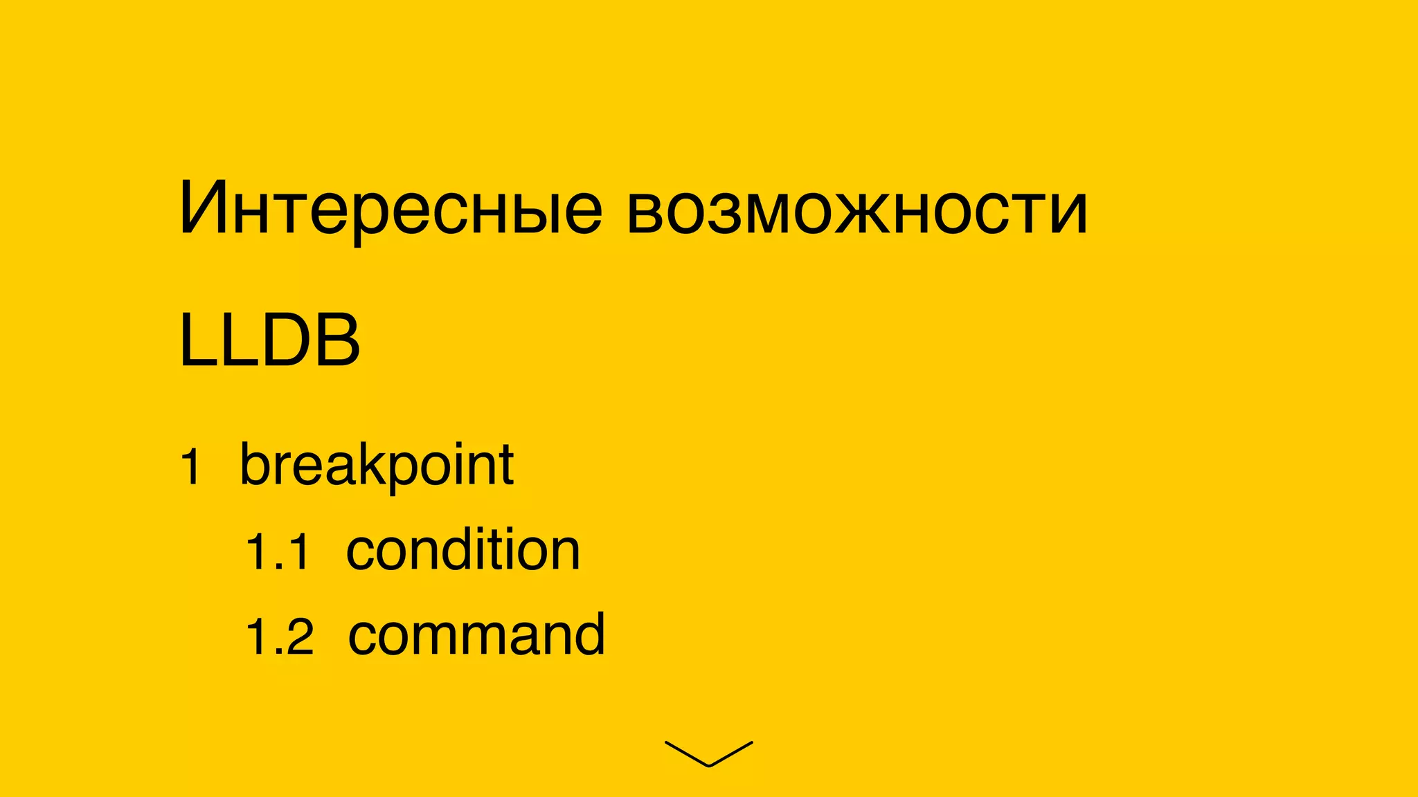 Интересные возможности
LLDB
1 breakpoint
1.1 condition
1.2 command
 