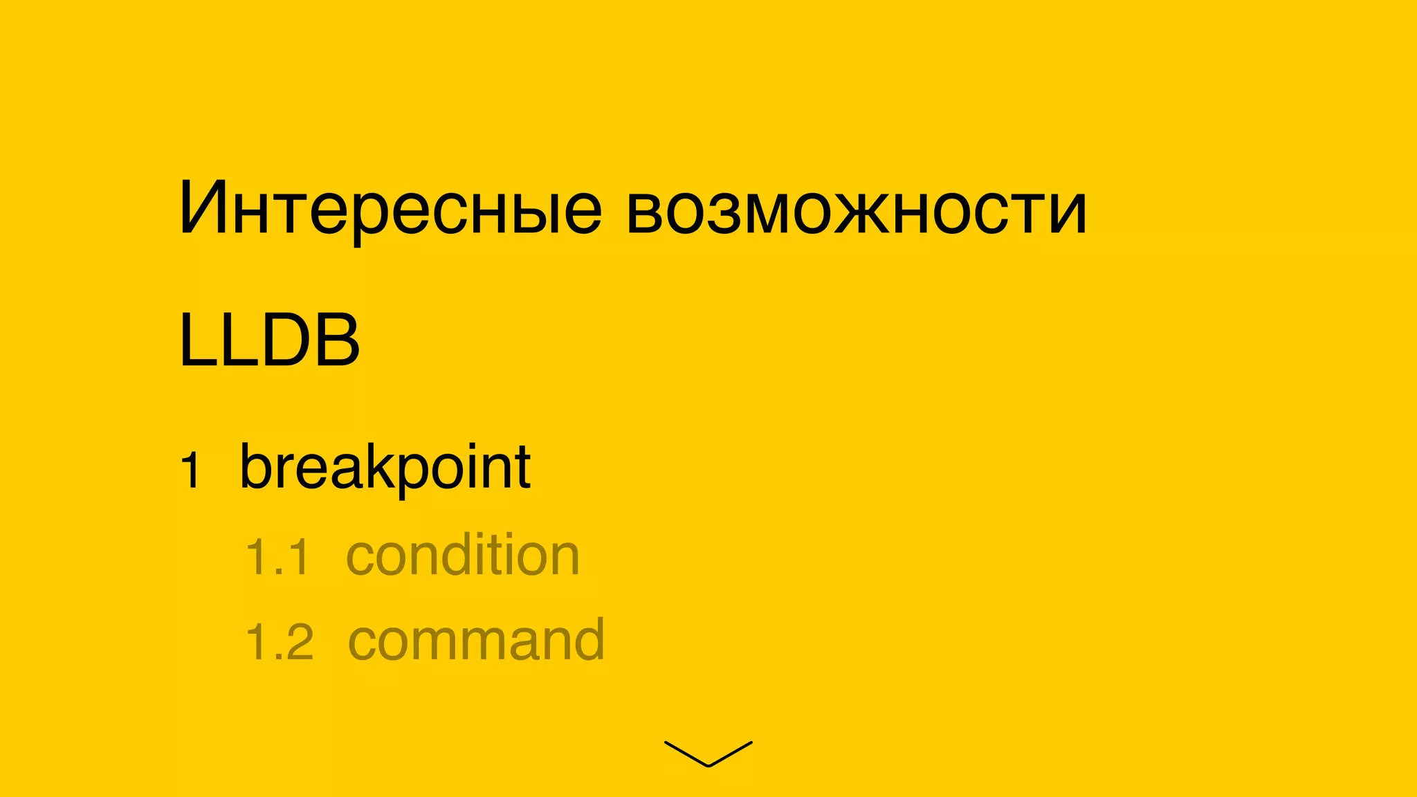 Интересные возможности
LLDB
1 breakpoint
1.1 condition
1.2 command
 