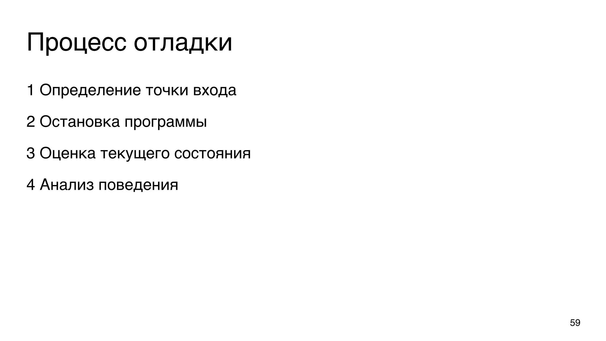 Процесс отладки
59
1 Определение точки входа
2 Остановка программы
3 Оценка текущего состояния
4 Анализ поведения
 