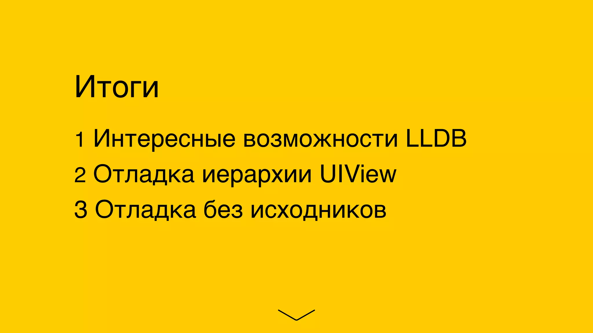 Итоги
1 Интересные возможности LLDB
2 Отладка иерархии UIView
3 Отладка без исходников
 