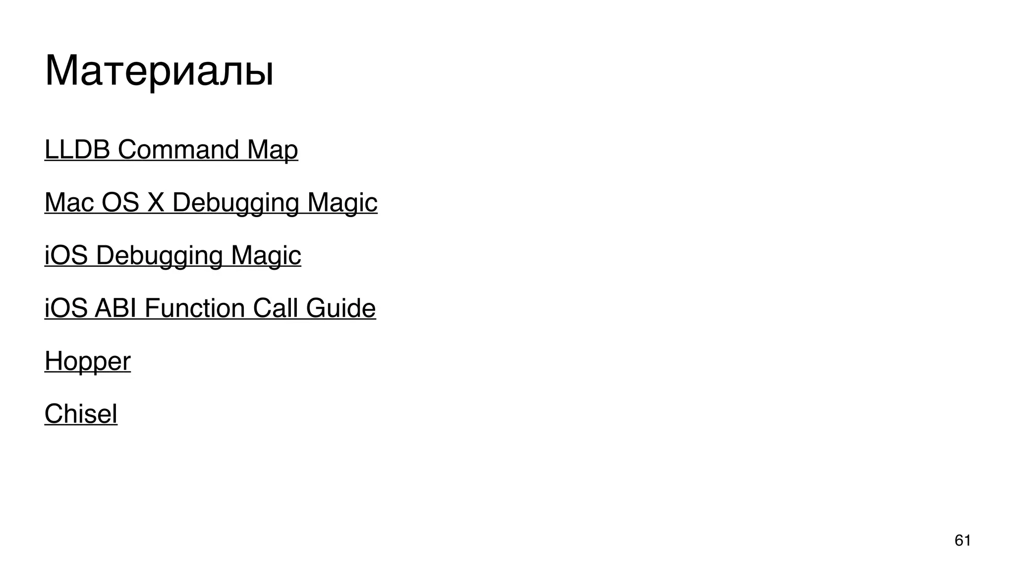 Материалы
LLDB Command Map
Mac OS X Debugging Magic
iOS Debugging Magic
iOS ABI Function Call Guide
Hopper
Chisel
61
 