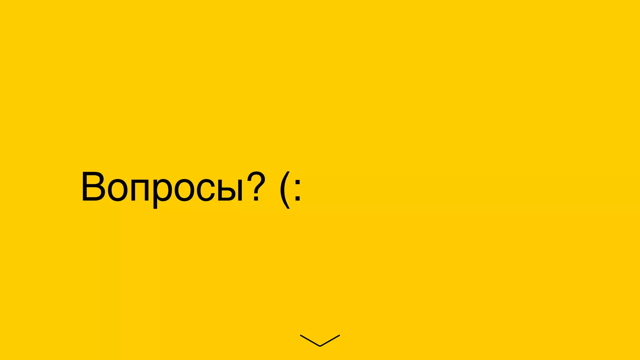 Вопросы? (:
 