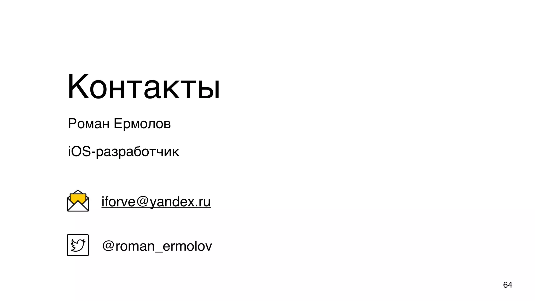 64
Роман Ермолов
iOS-разработчик
Контакты
@roman_ermolov
iforve@yandex.ru
 