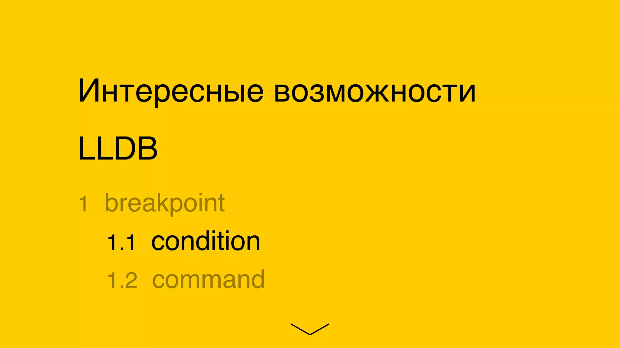 Интересные возможности
LLDB
1 breakpoint
1.1 condition
1.2 command
 